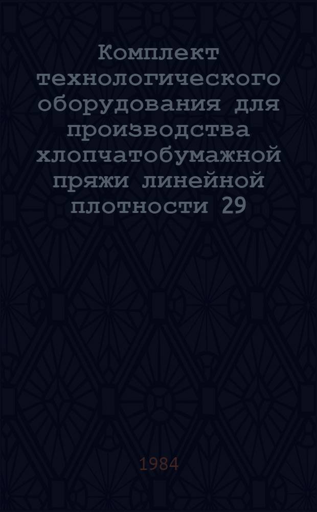 Комплект технологического оборудования для производства хлопчатобумажной пряжи линейной плотности 29,4 текс (№ 34) и 18,5 текс (№ 54) кольцевым способом прядения (холстовое питание) : Проспект-каталог