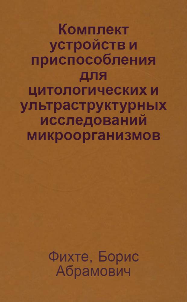Комплект устройств и приспособления для цитологических и ультраструктурных исследований микроорганизмов : Информ. материал