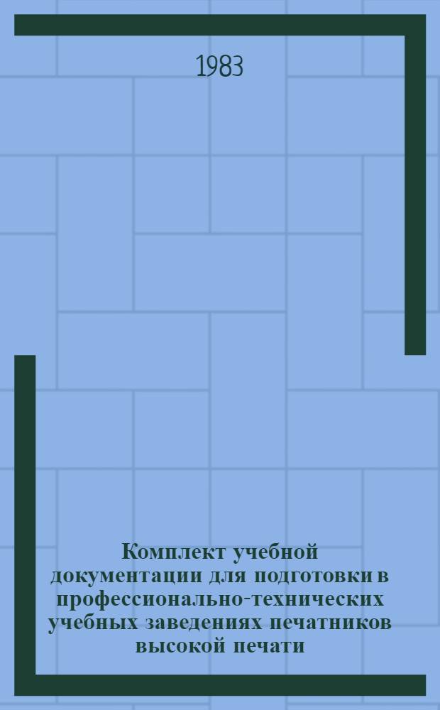 Комплект учебной документации для подготовки в профессионально-технических учебных заведениях печатников высокой печати : (Полигр. пр-во) : Шифр 6-166-С-Т