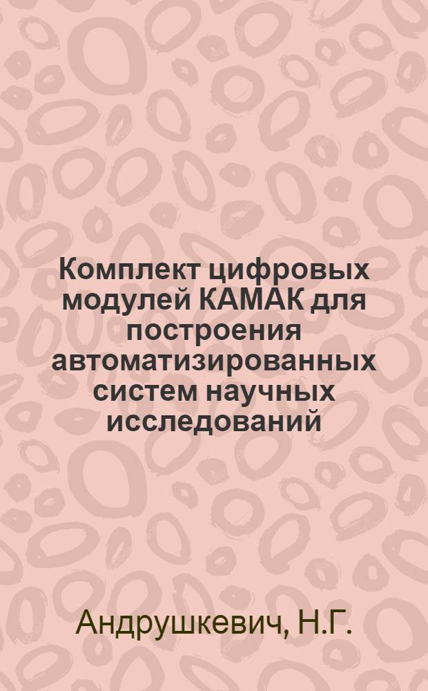 Комплект цифровых модулей КАМАК для построения автоматизированных систем научных исследований