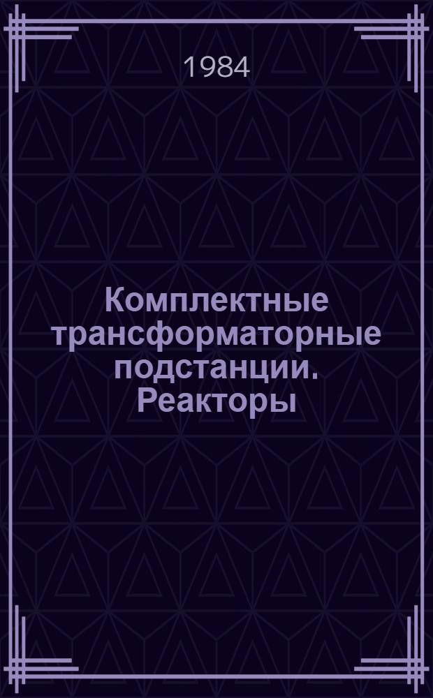 [Комплектные трансформаторные подстанции. Реакторы : Трансформаторы (автотрансформаторы) общего назначения масляные: НК 03.0.010-82; Трансформаторы (автотрансформаторы) общего назначения сухие: НК 03.1.01-82; Трансформаторы для преобразовательных установок: НК 03.3.01-82; Трансформаторы и комплектные трансформаторные подстанции взрывозащищенные (шахтные): НК 03.4.01-82. Трансформаторы целевого назначения: НК 03.5.01-82; Комплектные трансформаторные подстанции: НК 03.6.01.82; Реакторы: НК 03.8.01-82 : Изменения и дополнения..