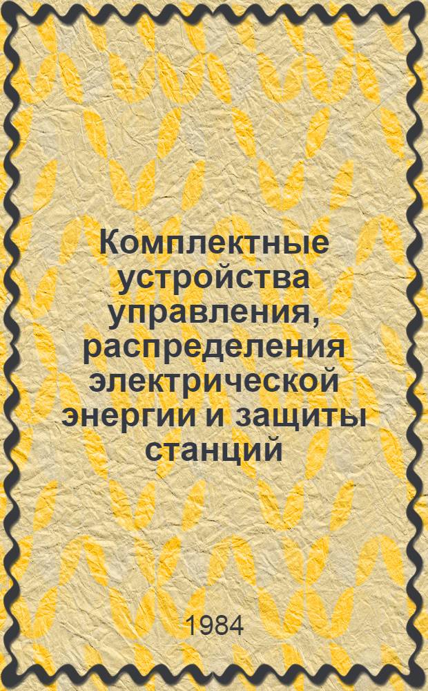 Комплектные устройства управления, распределения электрической энергии и защиты станций, подстанций, систем и сетей : НК 06.0.01-84 : В части подразд. 06.07. Комплект. устройства для распределния электр. энергии собств. нужд станций и подстанций : Взамен НС 08.0047