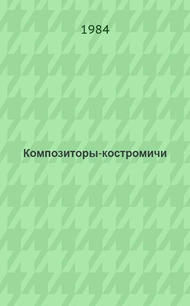 Композиторы-костромичи : Библиогр. указ