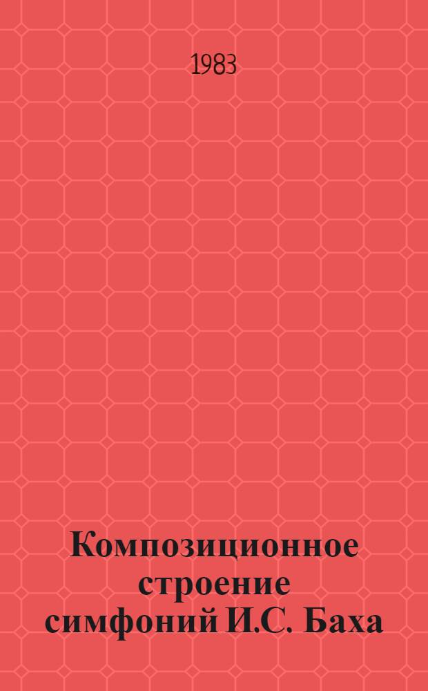 Композиционное строение симфоний И.С. Баха : (Метод. рекомендации)