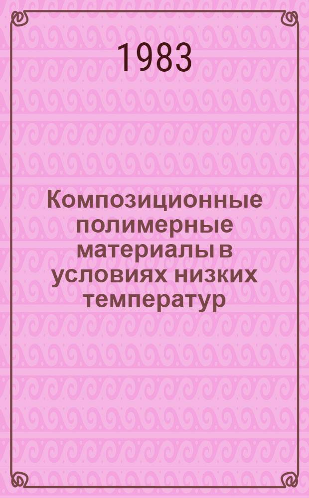 Композиционные полимерные материалы в условиях низких температур : Сб. науч. тр