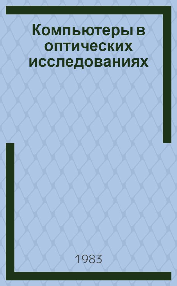 Компьютеры в оптических исследованиях