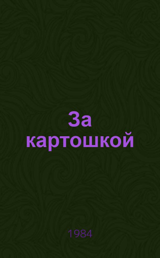 За картошкой : Повести и рассказы