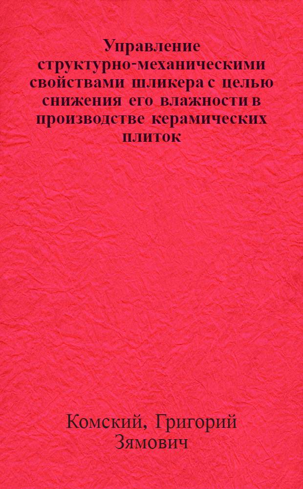 Управление структурно-механическими свойствами шликера с целью снижения его влажности в производстве керамических плиток : Автореф. дис. на соиск. учен. степ. канд. техн. наук : (05.17.11)