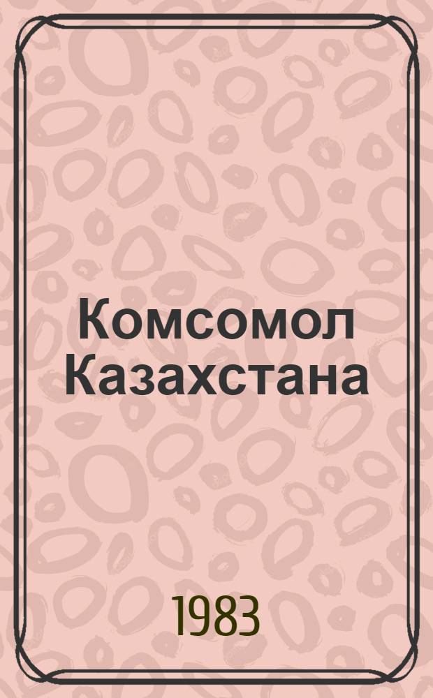 Комсомол Казахстана : Фотоальбом