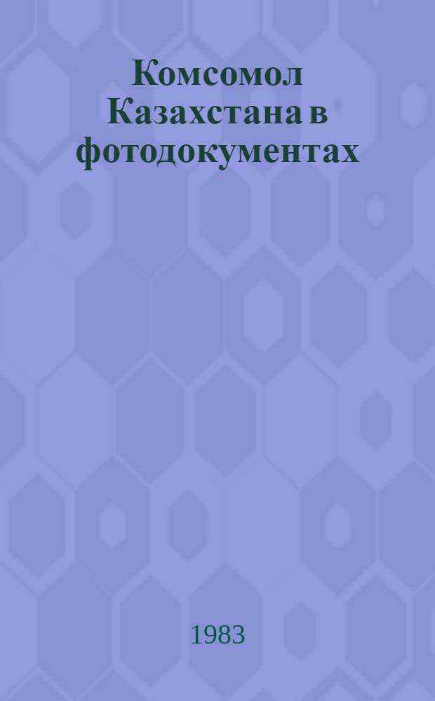 Комсомол Казахстана в фотодокументах