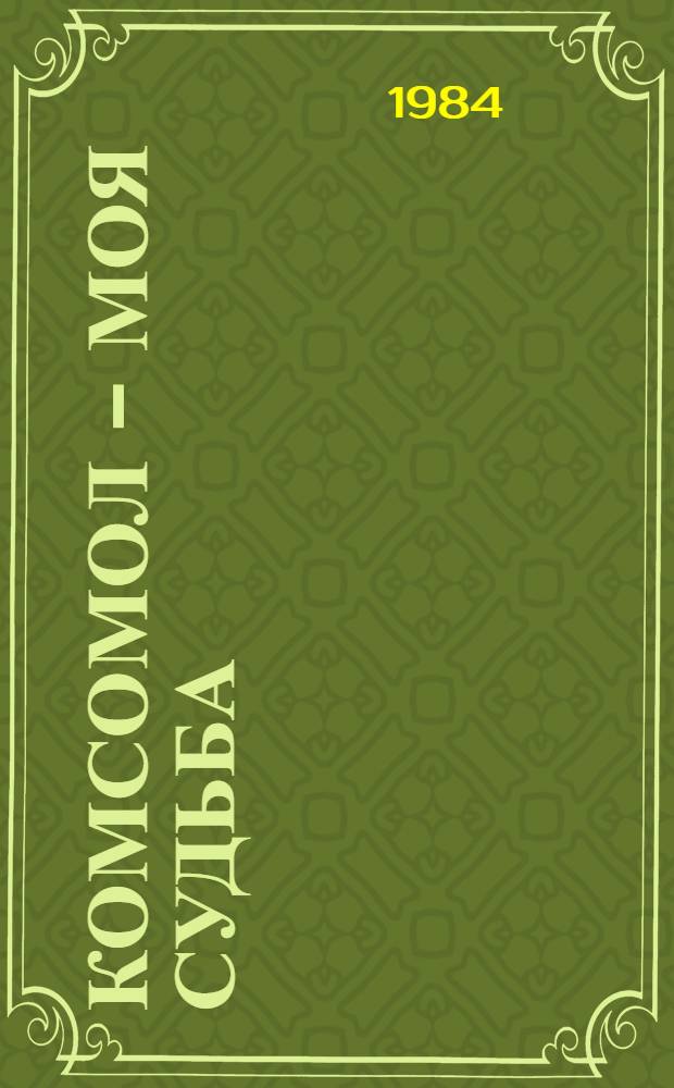 Комсомол - моя судьба : Сборник