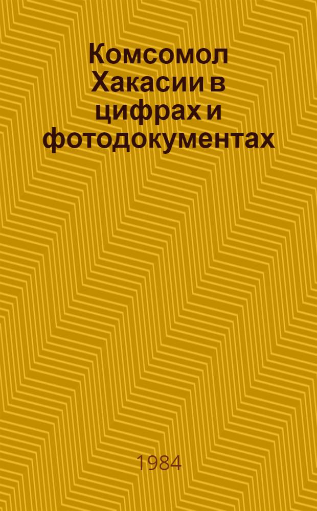Комсомол Хакасии в цифрах и фотодокументах (1920-1980) : Сборник