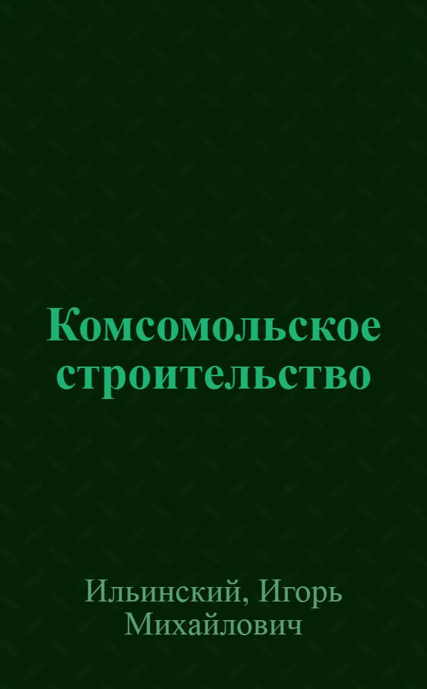 Комсомольское строительство : Учеб. пособие