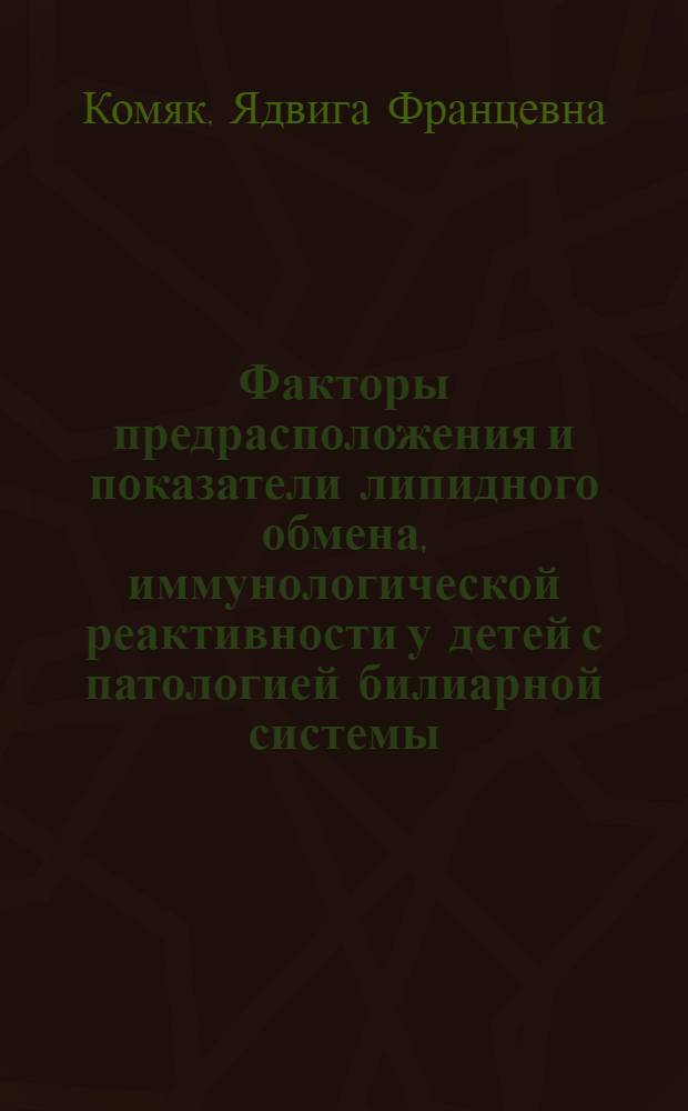 Факторы предрасположения и показатели липидного обмена, иммунологической реактивности у детей с патологией билиарной системы : Автореф. дис. на соиск. учен. степ. канд. мед. наук : (14.00.09)