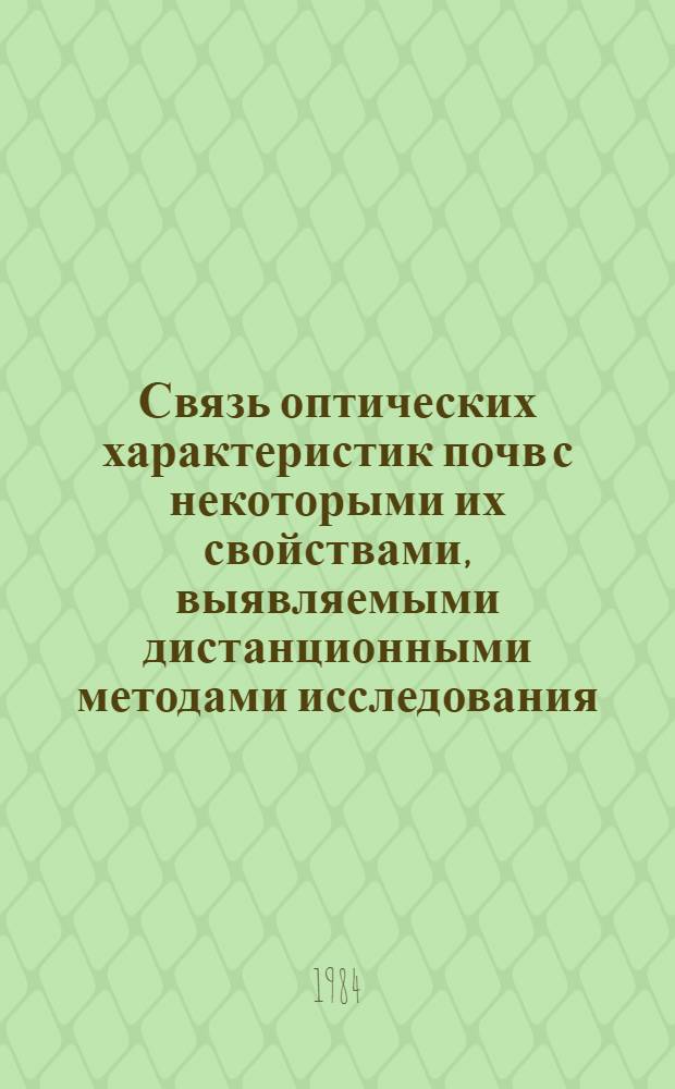 Связь оптических характеристик почв с некоторыми их свойствами, выявляемыми дистанционными методами исследования : Автореф. дис. на соиск. учен. степ. канд. с.-х. наук : (06.01.03)