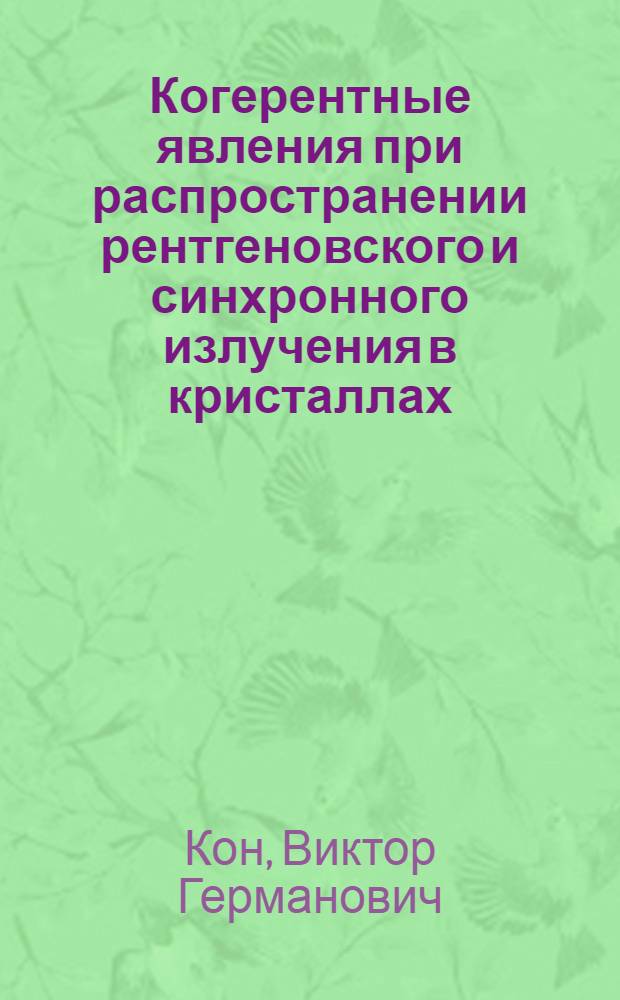 Когерентные явления при распространении рентгеновского и синхронного излучения в кристаллах : Автореф. дис. на соиск. учен. степ. д-ра физ.-мат. наук : (01.04.07)