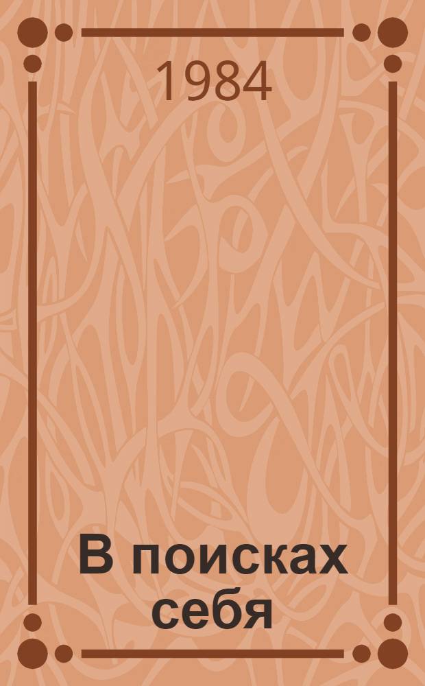В поисках себя : Личность и ее самосознание