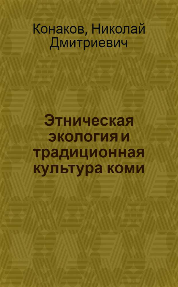 Этническая экология и традиционная культура коми = Ethnische ökologie und die traditionskultur der komi : Докл. на заседании Президиума Коми фил. АН СССР 15 нояб. 1985 г. : К VI Междунар. конгр. фин.-угроведов, № 4
