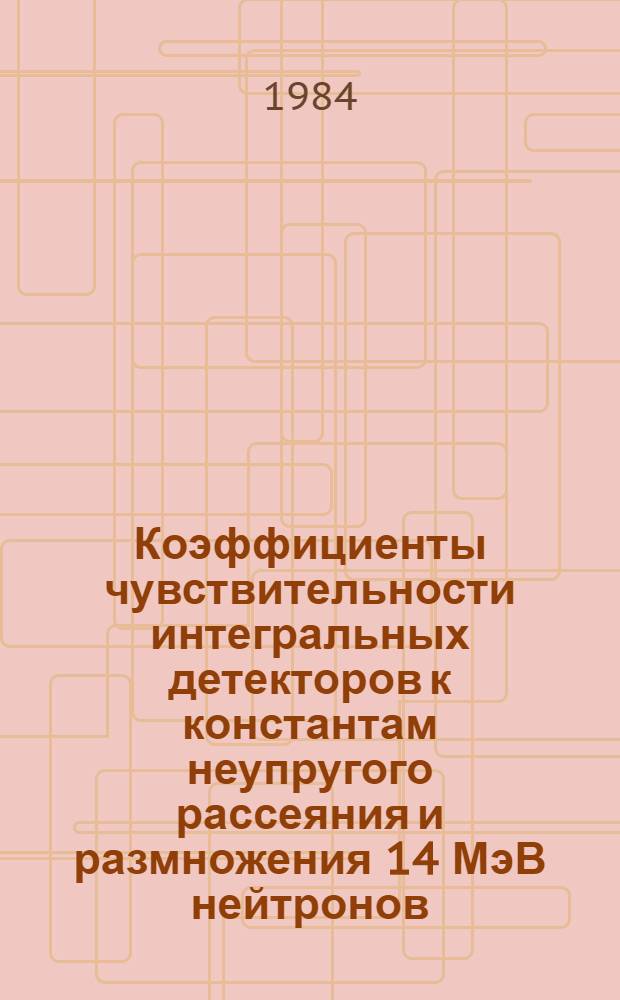 Коэффициенты чувствительности интегральных детекторов к константам неупругого рассеяния и размножения 14 МэВ нейтронов