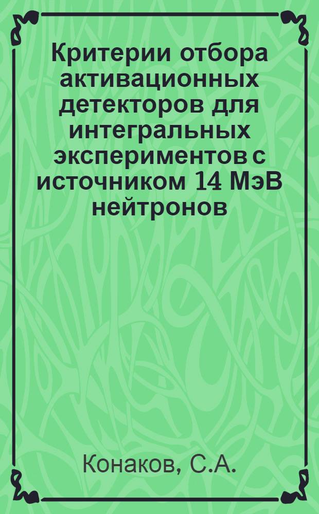 Критерии отбора активационных детекторов для интегральных экспериментов с источником 14 МэВ нейтронов