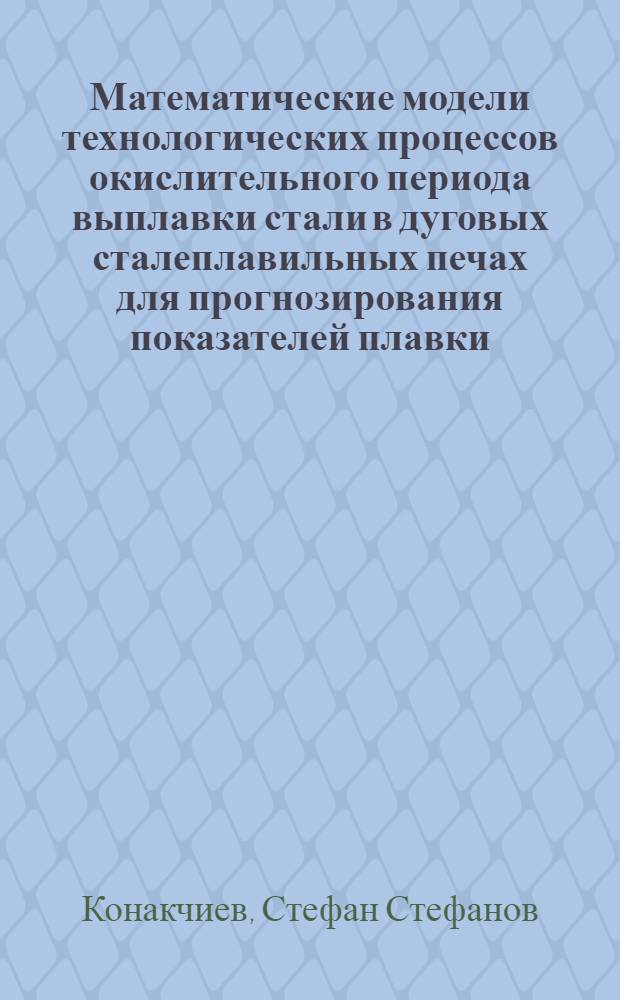 Математические модели технологических процессов окислительного периода выплавки стали в дуговых сталеплавильных печах для прогнозирования показателей плавки : Автореф. дис. на соиск. учен. степ. к. т. н