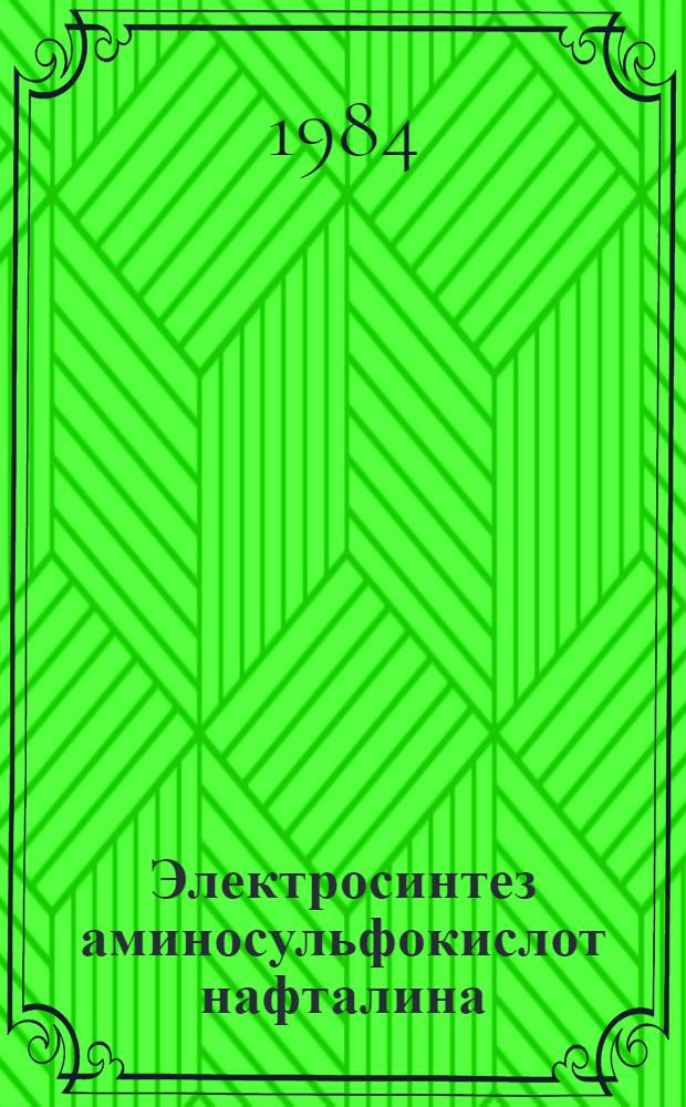 Электросинтез аминосульфокислот нафталина : Автореф. дис. на соиск. учен. степ. к. х. н