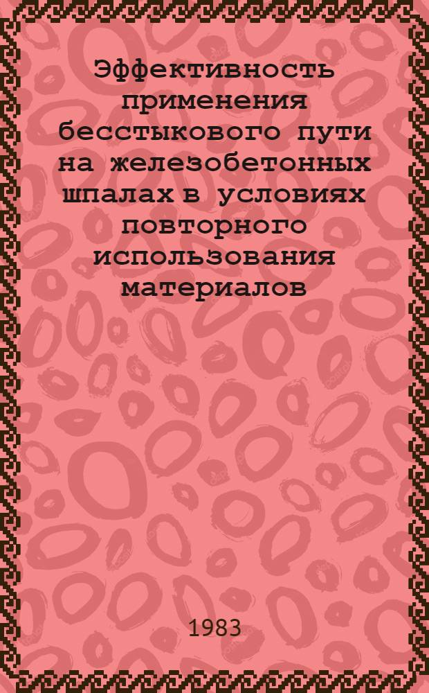 Эффективность применения бесстыкового пути на железобетонных шпалах в условиях повторного использования материалов : Автореф. дис. на соиск. учен. степ. канд. экон. наук : (08.00.05)
