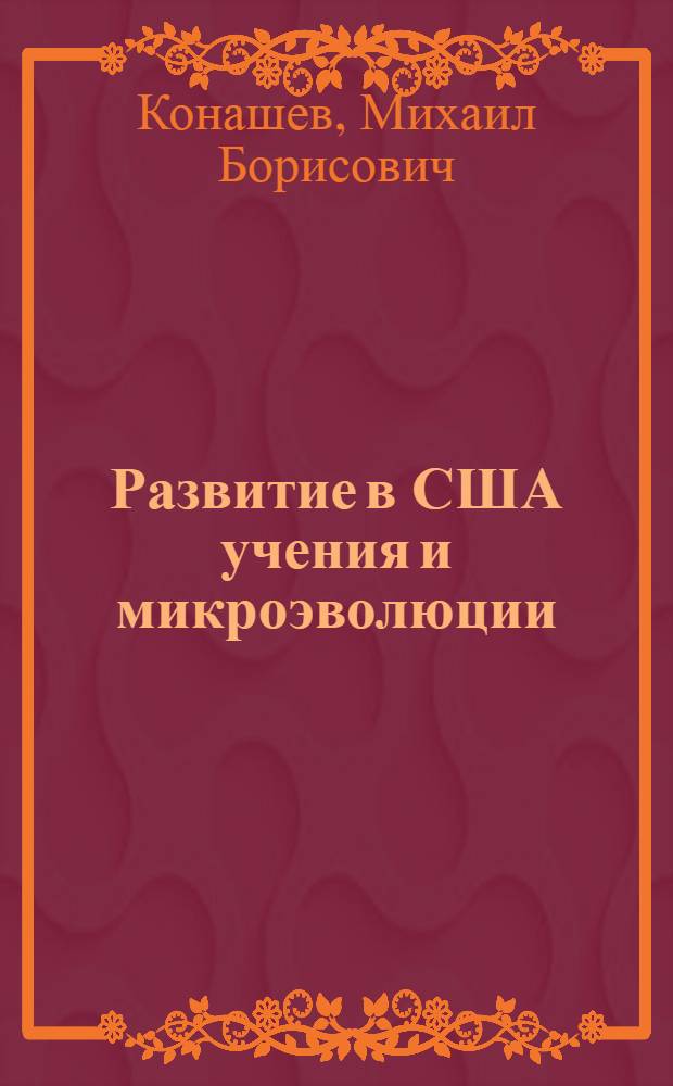 Развитие в США учения и микроэволюции : Автореф. дис. на соиск. учен. степ. канд. биол. наук : (07.00.10)