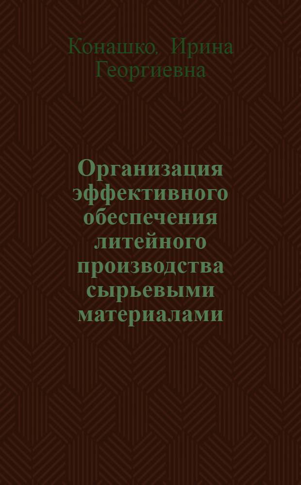 Организация эффективного обеспечения литейного производства сырьевыми материалами