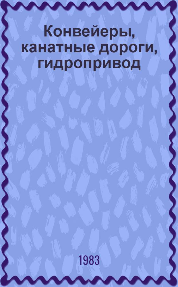 Конвейеры, канатные дороги, гидропривод : Сб. науч. тр