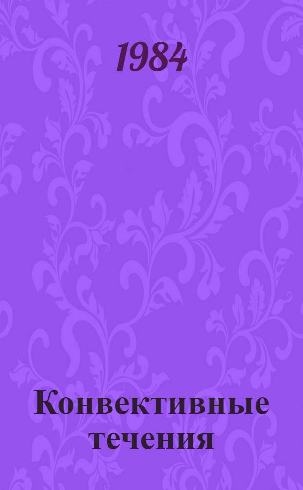 Конвективные течения : Сб. науч. тр
