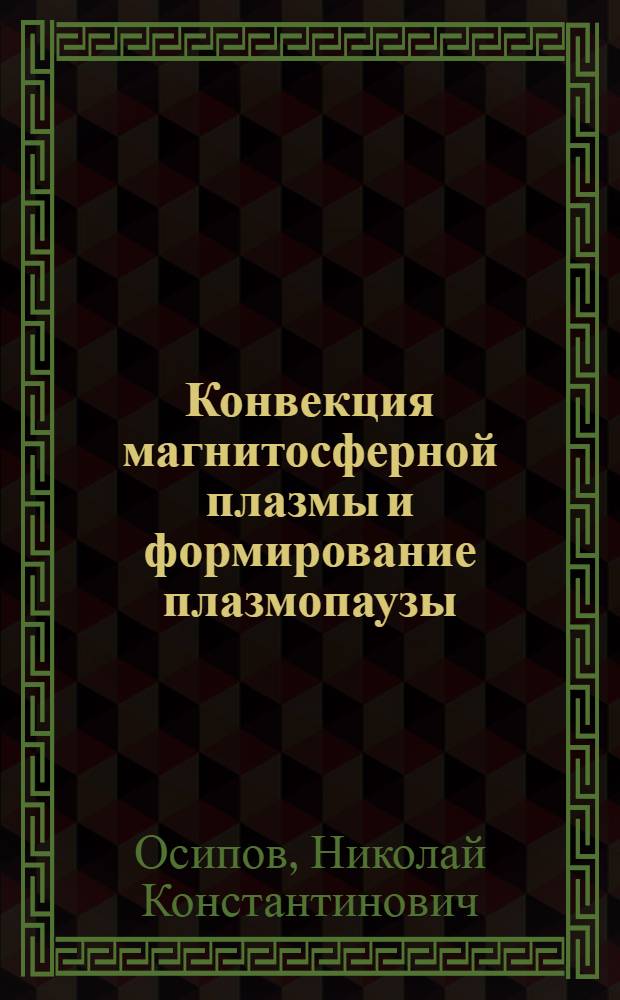 Конвекция магнитосферной плазмы и формирование плазмопаузы : (Мат. модели)