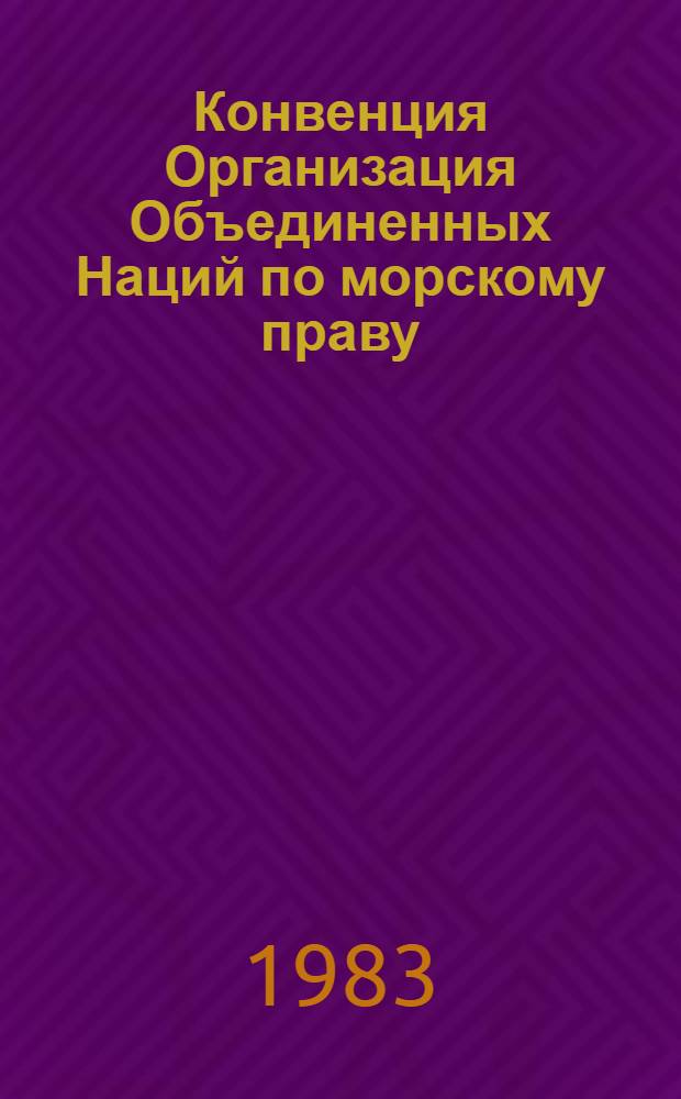 Конвенция Организация Объединенных Наций по морскому праву : (Извлечения)
