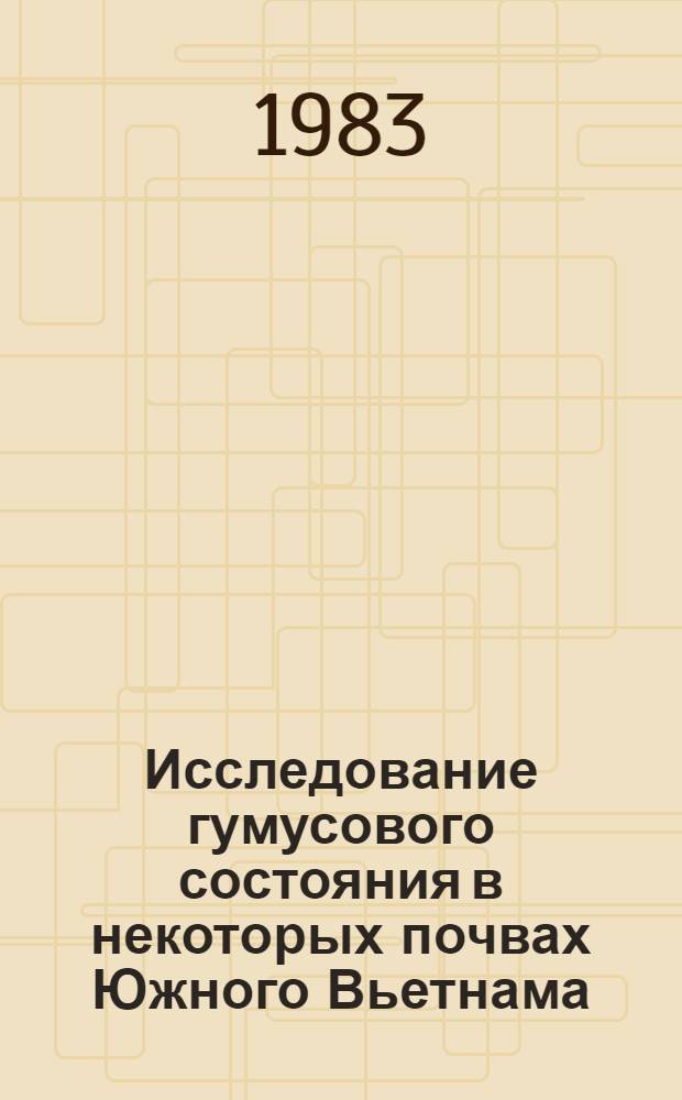 Исследование гумусового состояния в некоторых почвах Южного Вьетнама : Автореф. дис. на соиск. учен. степ. канд. с.-х. наук : (06.01.03)