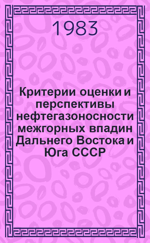 Критерии оценки и перспективы нефтегазоносности межгорных впадин Дальнего Востока и Юга СССР : Автореф. дис. на соиск. учен. степ. к. г.-м. н