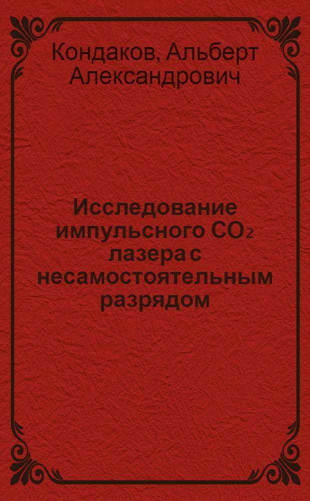 Исследование импульсного СО₂ лазера с несамостоятельным разрядом : Автореф. дис. на соиск. учен. степ. канд. физ.-мат. наук : (01.04.08)