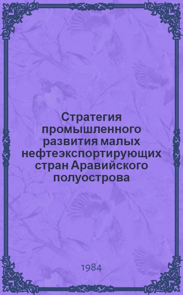 Стратегия промышленного развития малых нефтеэкспортирующих стран Аравийского полуострова : Автореф. дис. на соиск. учен. степ. канд. экон. наук : (08.00.17)
