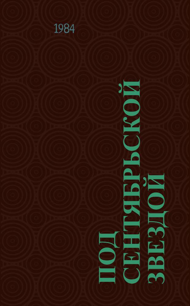 Под сентябрьской звездой