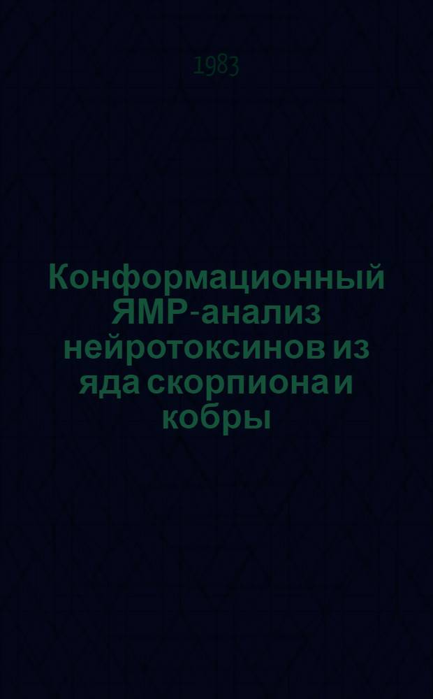 Конформационный ЯМР-анализ нейротоксинов из яда скорпиона и кобры : Автореф. дис. на соиск. учен. степ. канд. хим. наук : (02.00.10)