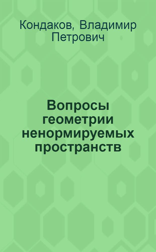 Вопросы геометрии ненормируемых пространств