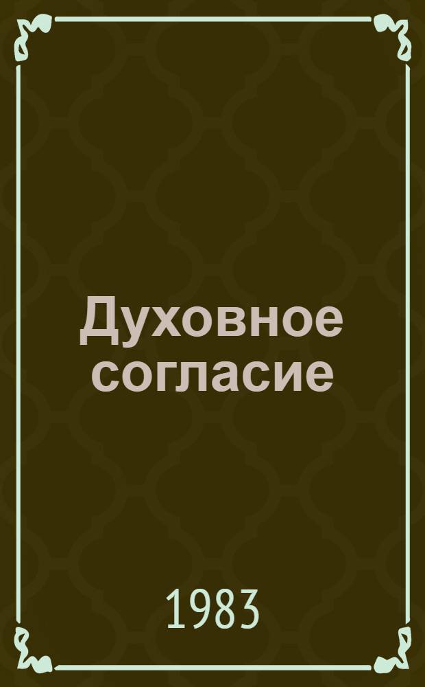 Духовное согласие : Рус.-алт. лит. связи сов. периода (1917-1982)