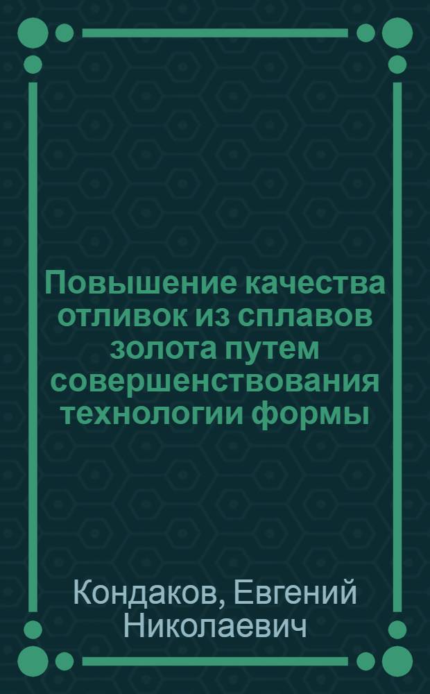 Повышение качества отливок из сплавов золота путем совершенствования технологии формы, раскисления и модифицирования : Автореф. дис. на соиск. учен. степ. к. т. н