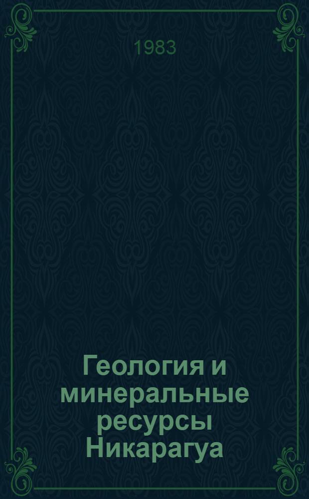 Геология и минеральные ресурсы Никарагуа