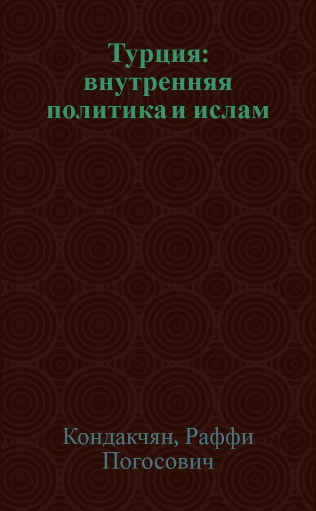Турция: внутренняя политика и ислам
