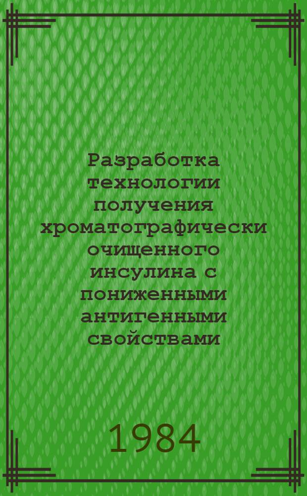 Разработка технологии получения хроматографически очищенного инсулина с пониженными антигенными свойствами : Автореф. дис. на соиск. учен. степ. к. т. н