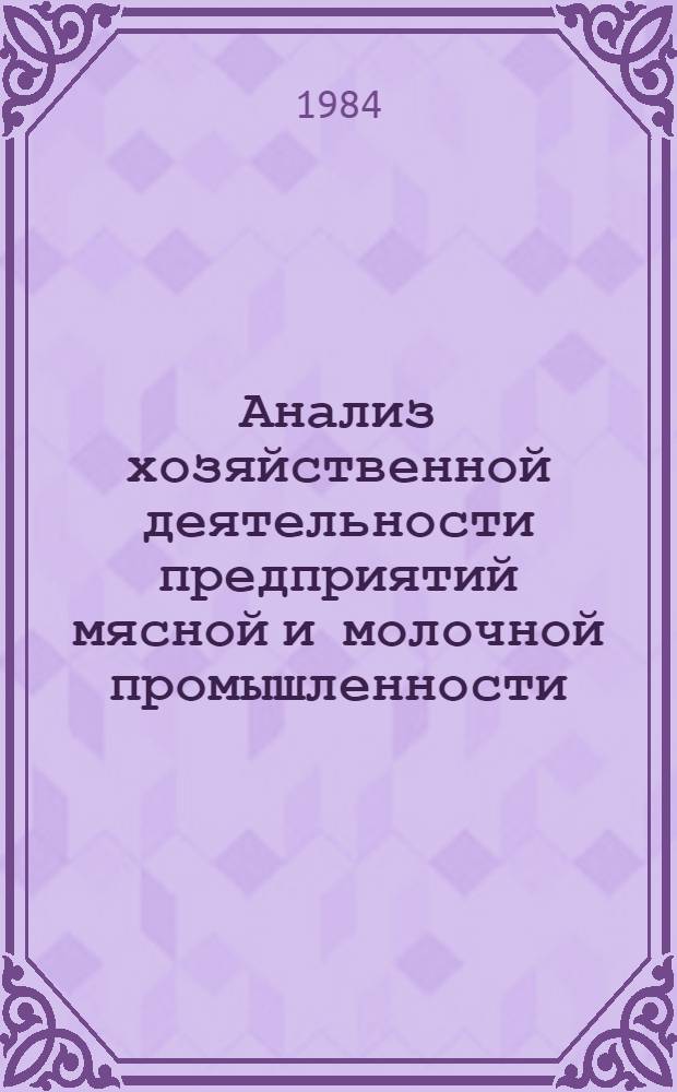 Анализ хозяйственной деятельности предприятий мясной и молочной промышленности : Учеб. для техникумов мясн. и молоч. пром-сти