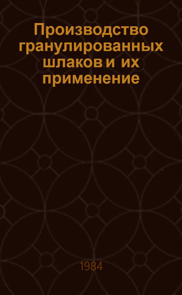 Производство гранулированных шлаков и их применение