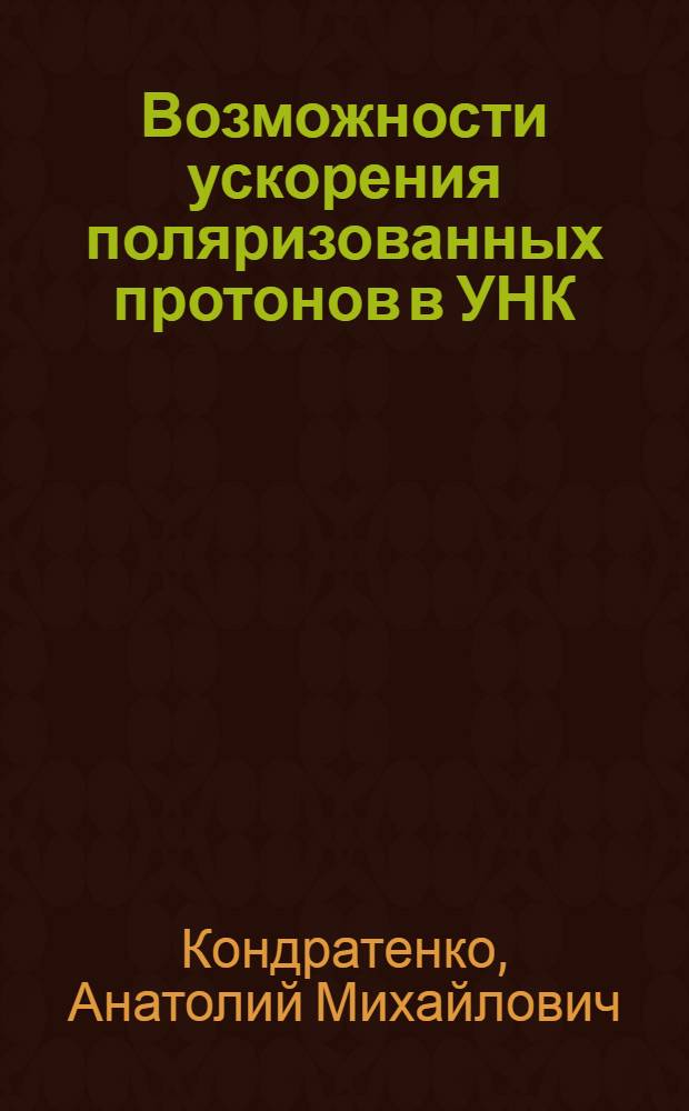 Возможности ускорения поляризованных протонов в УНК