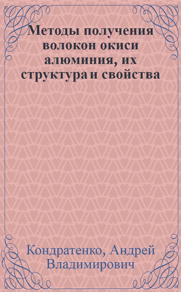 Методы получения волокон окиси алюминия, их структура и свойства : Автореф. дис. на соиск. учен. степ. к. т. н