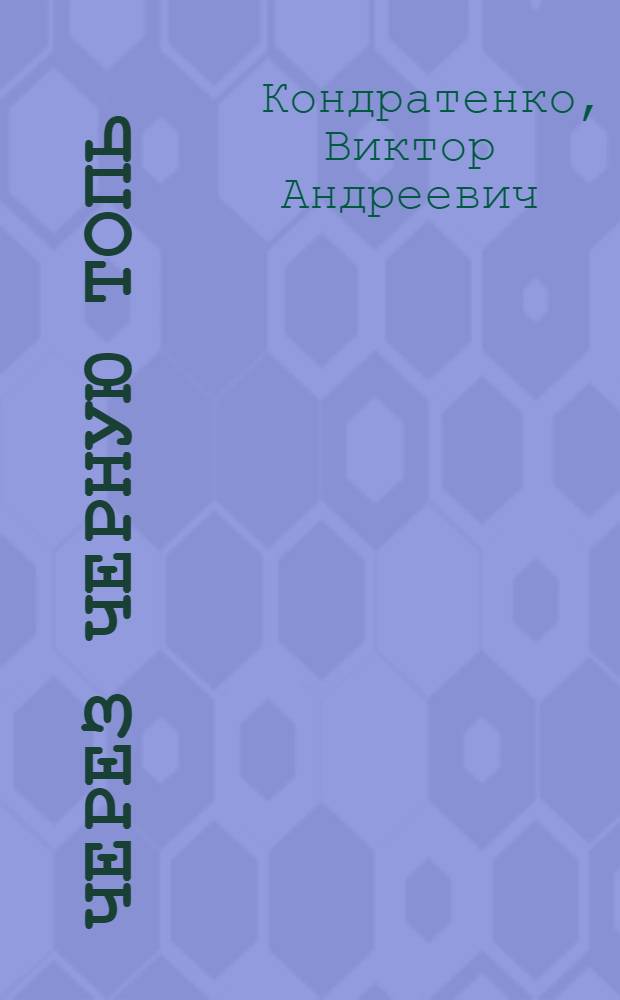 Через Черную топь : Повесть о партизан. буднях